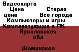 Видеокарта GeForce GT 740  › Цена ­ 1 500 › Старая цена ­ 2 000 - Все города Компьютеры и игры » Комплектующие к ПК   . Ярославская обл.,Фоминское с.